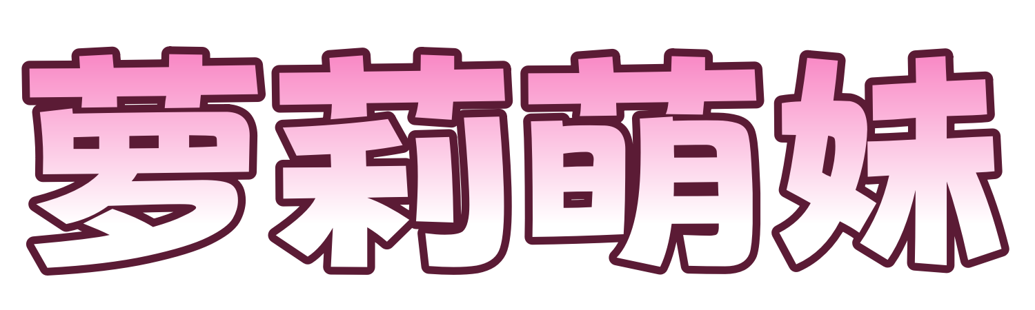萝莉萌妹